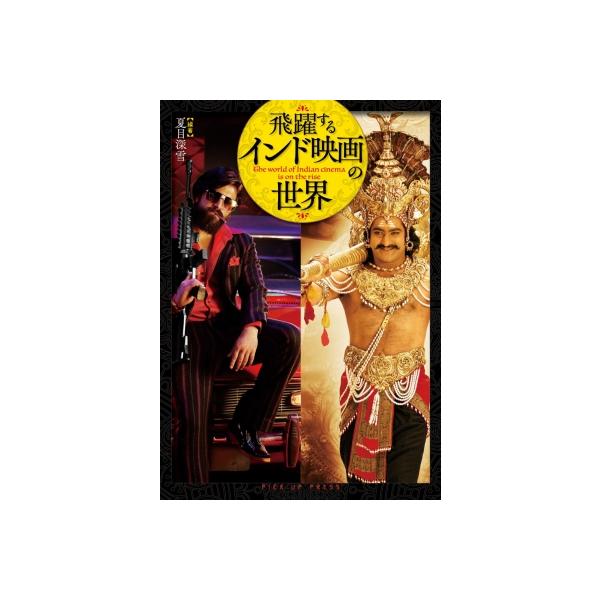 躍動するインド映画の世界(仮) / 夏目深雪 〔本〕