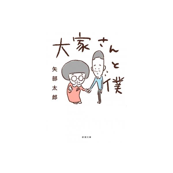 大家さんと僕 新潮文庫 / 矢部太郎 〔文庫〕