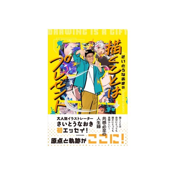 さいとうなおきの描くことはプレゼント / さいとうなおき 〔本〕