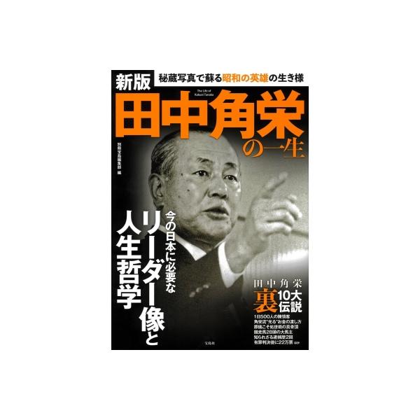 新版 田中角栄の一生 / 別冊宝島編集部  〔本〕