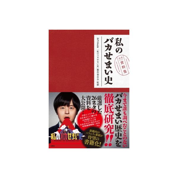 私のバカせまい史 公式資料集 / フジテレビ「私のバカせまい史」製作委員会 〔本〕