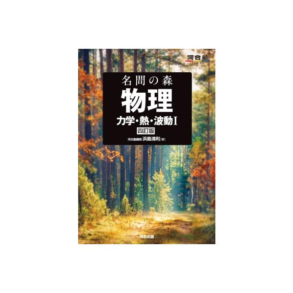 名問の森 物理 力学・熱・波動I 四訂版 / 浜島清利  〔全集・双書〕