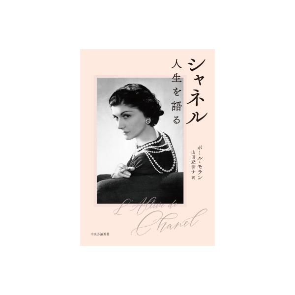 シャネル 人生を語る / ポール・モラン 〔本〕