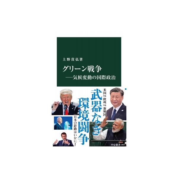 グリーン戦争--気候変動の国際政治 中公新書 / 上野貴弘 〔新書〕