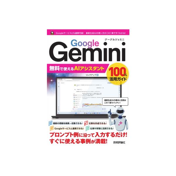 Google Gemini 無料で使えるAI活用 100%活用ガイド / リンクアップ  〔本〕