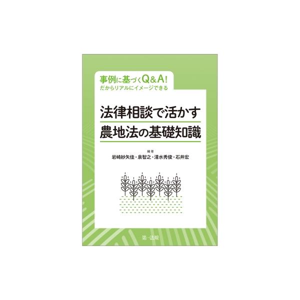 事例に基づくQ &amp; A! だからリアルにイメージできる 法律相談で活かす 農地法の基礎知識 / 岩崎紗矢佳 〔本〕