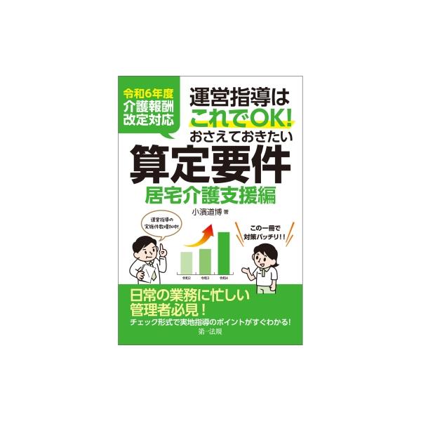 発売日:2024年08月 / ジャンル:社会・政治 / フォーマット:本 / 出版社:第一法規出版 / 発売国:日本 / ISBN:9784474095434 / アーティストキーワード:小濱道博 内容詳細:チェック形式で運営指導のポイント...