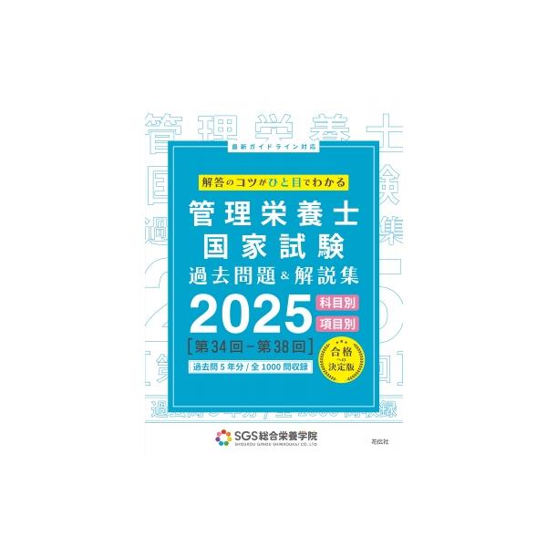 SGS管理栄養士国家試験  /  過去問題  &amp;  解説集 2025 / SGS総合栄養学院  〔本〕