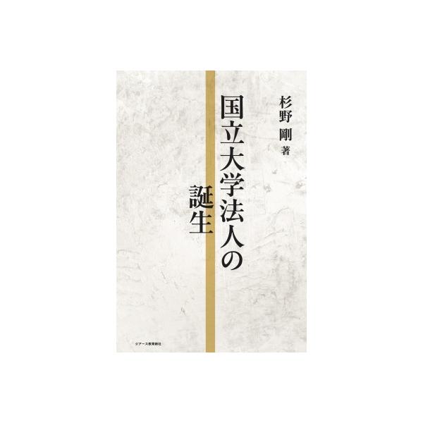 国立大学法人の誕生 / 杉野剛 〔本〕