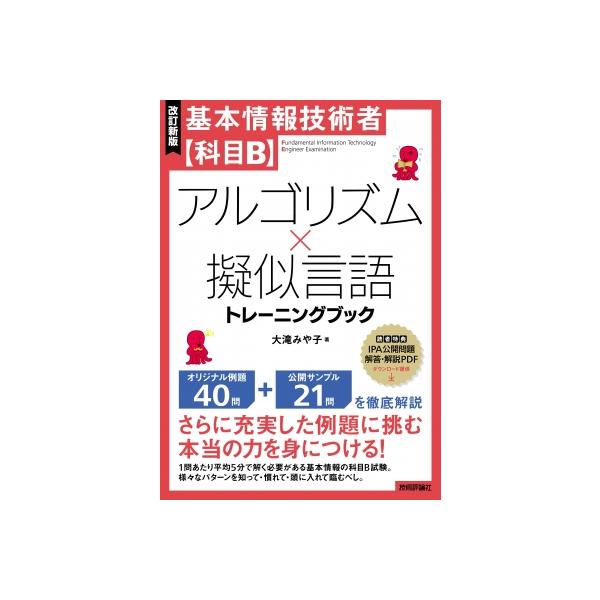改訂新版 基本情報技術者 科目B アルゴリズム×擬似言語トレーニングブック / 大滝みや子  〔本〕