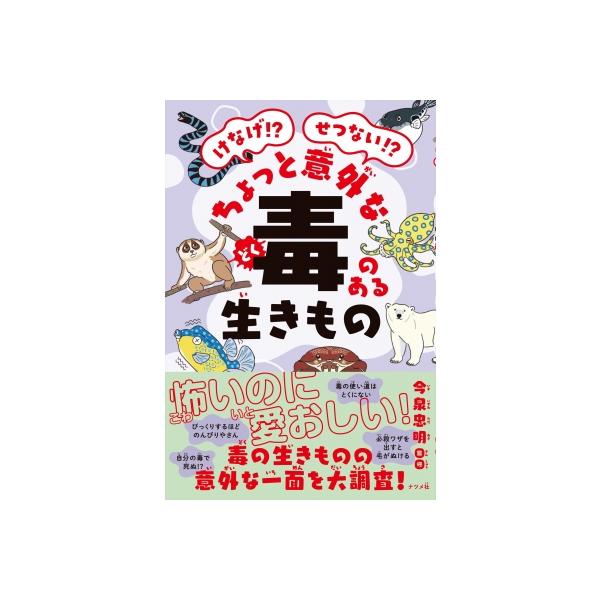 けなげ!?せつない!?ちょっと意外な毒のある生きもの / 今泉忠明 〔本〕