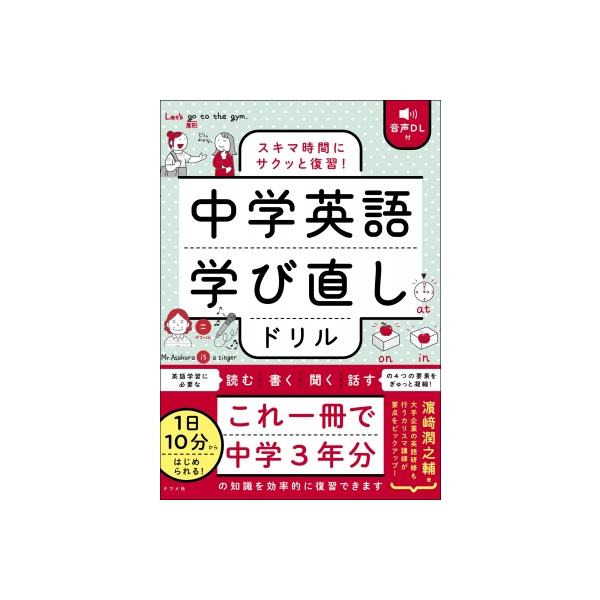 音声DL付 スキマ時間にサクッと復習! 中学英語学び直しドリル / ??潤之輔  〔本〕