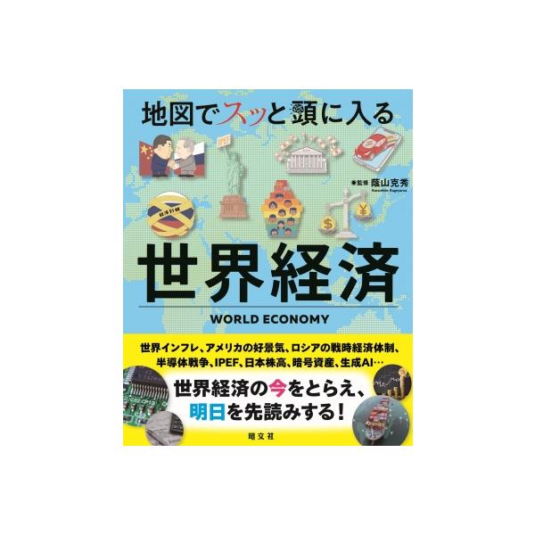 発売日:2024年05月 / ジャンル:ビジネス・経済 / フォーマット:本 / 出版社:昭文社 / 発売国:日本 / ISBN:9784398144782 / アーティストキーワード:蔭山克秀 内容詳細:G7に代表される先進国が世界経済を...