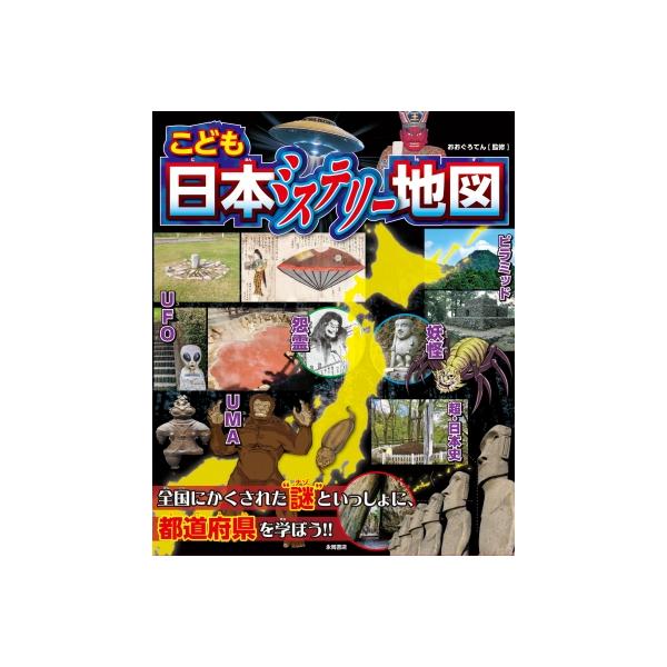 こども日本ミステリー地図 / おおぐろてん  〔本〕