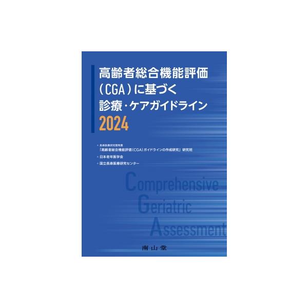 高齢者総合機能評価(CGA)に基づく診療・ケアガイドライン 2024 / 長寿医療研究開発費「高齢者総合機能評価( 〔