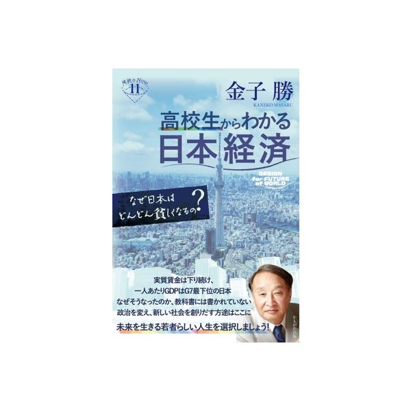 高校生からわかる日本経済 なぜ日本はどんどん貧しくなるの? 深読みnow / 金子勝 〔本〕
