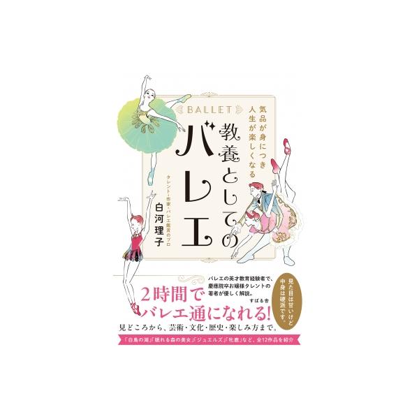 気品が身につき人生が楽しくなる 教養としてのバレエ / 白河理子 〔本〕