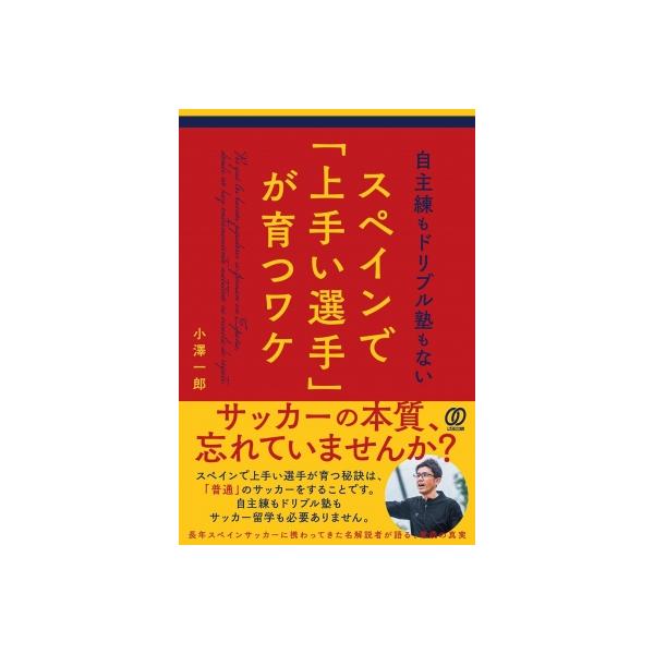 自主練もドリブル塾もないスペインで「上手い選手」が育つワケ / 小澤一郎 〔本〕