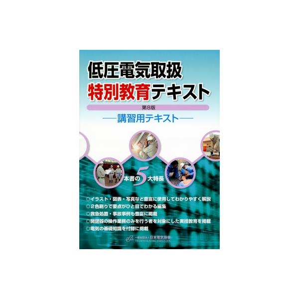 低圧電気取扱特別教育テキスト 第8版 / 一般社団法人日本電気協会  〔本〕