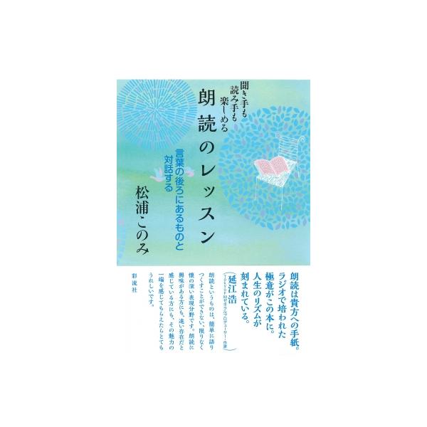 聞き手も読み手も楽しめる朗読のレッスン 言葉の後ろにあるものと対話する / 松浦このみ 〔本〕