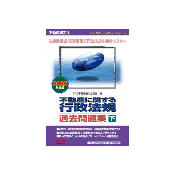 不動産鑑定士 2025年度版 不動産に関する行政法規 過去問題集 下