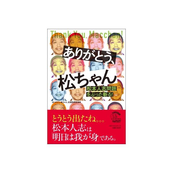 ありがとう、松ちゃん 松本人志問題をぶった斬る! / ありがとう、松