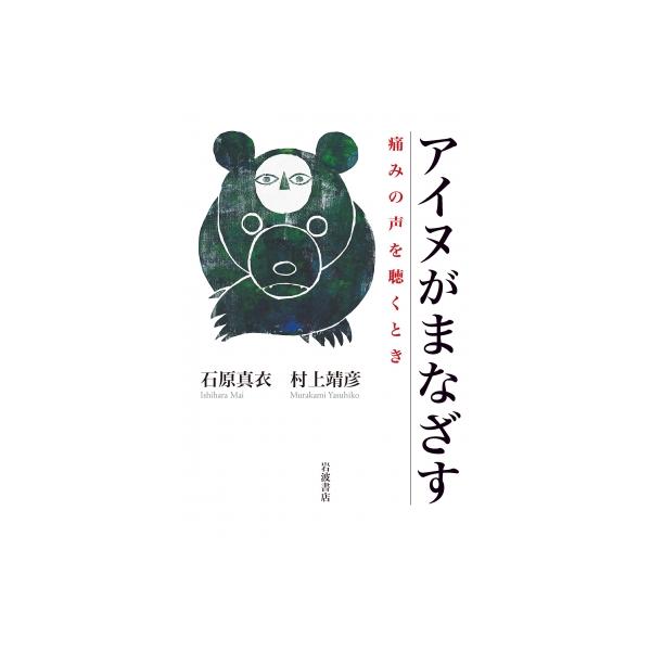 アイヌがまなざす 痛みの声を聴くとき / 石原真衣 〔本〕