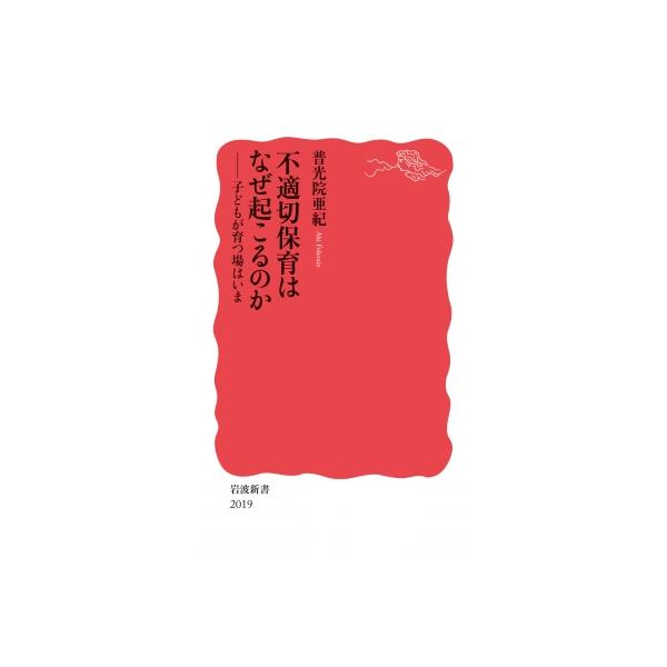 不適切保育はなぜ起こるのか 子どもが育つ場はいま 岩波新書 / 普光院亜紀 〔新書〕
