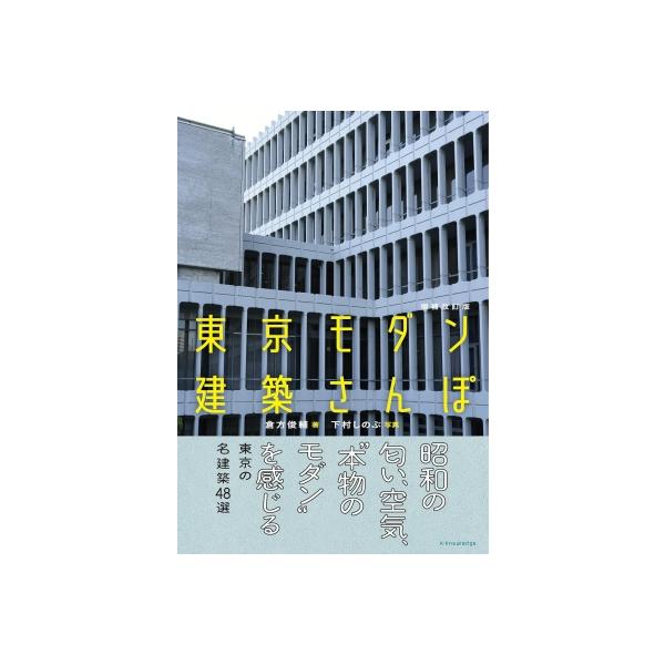 東京モダン建築さんぽ 増補改訂版 / エクスナレッジ 〔本〕