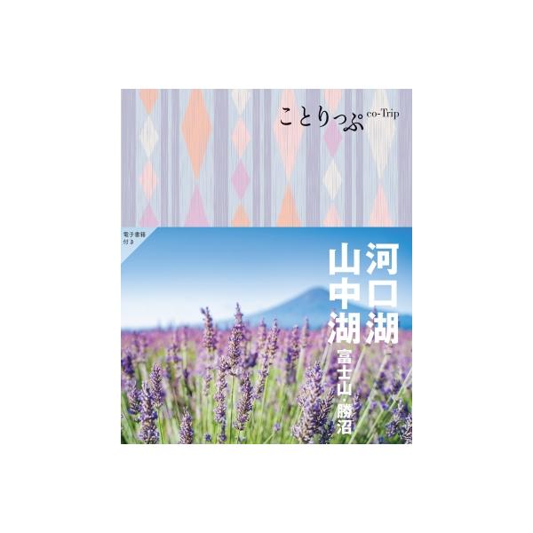 ことりっぷ 河口湖・山中湖 富士山・勝沼 / ことりっぷ編集部 〔全集・双書〕