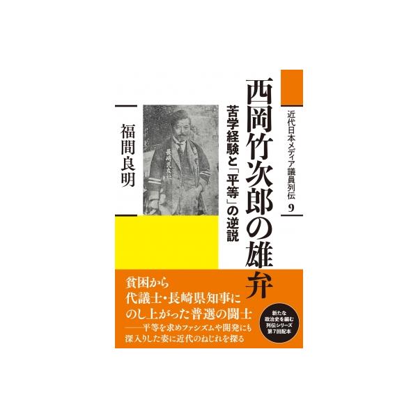 西岡竹次郎の雄弁 苦学経験と「平等」の逆説 近代日本メディア議員列伝・9巻 / 福間良明 〔全集・双書〕