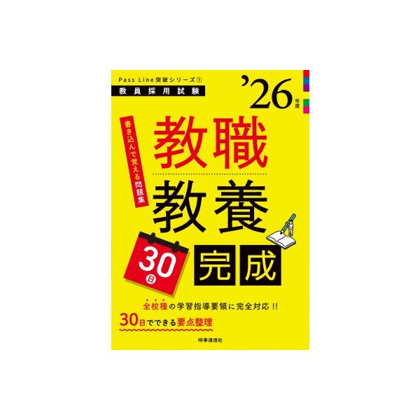 教職課程　2022 15冊セット Passline突破シリーズ1 「教職教養30日完成 2026年度版」 / 時事