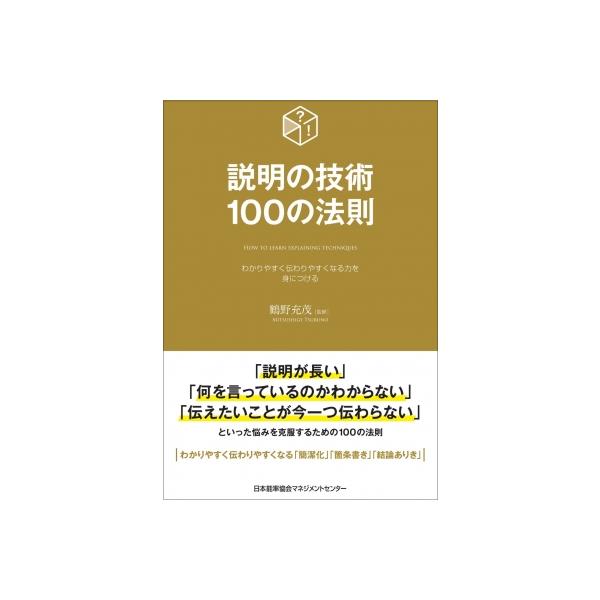 説明の技術100の法則 / 鶴野充茂 〔本〕