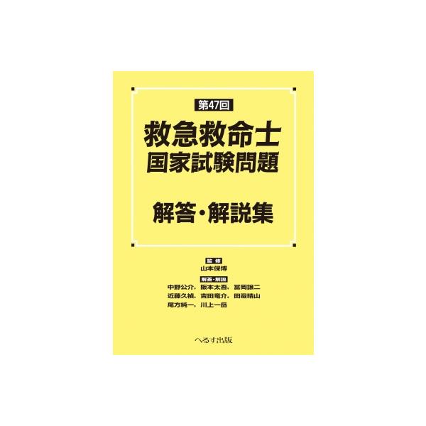 第47回 救急救命士国家試験問題 解答・解説集 / 山本保博 〔本