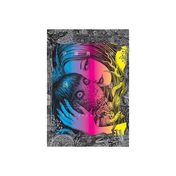 誘惑 伊藤潤二展 Illustrations / 伊藤潤二 〔本〕