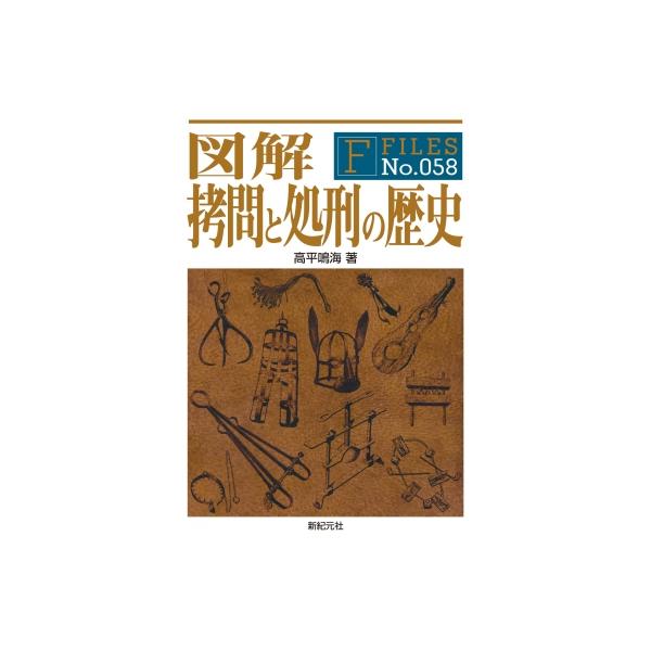図解 拷問と処刑の歴史 F-files No.058 / 高平鳴海  〔本〕