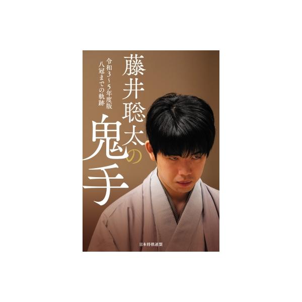 藤井聡太の鬼手 令和3〜5年度版 八冠までの軌跡 / 将棋書籍編集部 〔本〕
