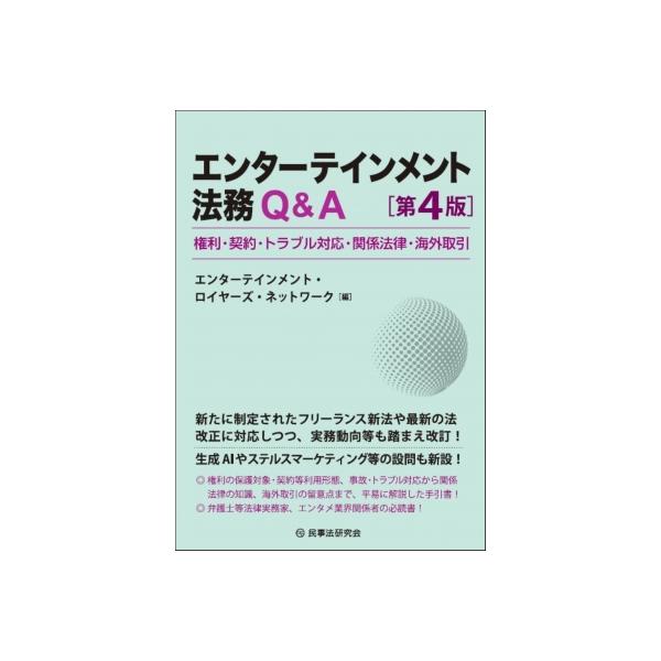 エンターテインメント法務Q &amp; A 権利・契約・トラブル対応・関係法律・海外取引 第4版 / エンターテインメン