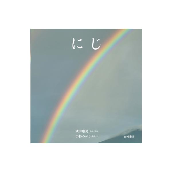 にじ / 武田康男 (気象予報士)  〔絵本〕