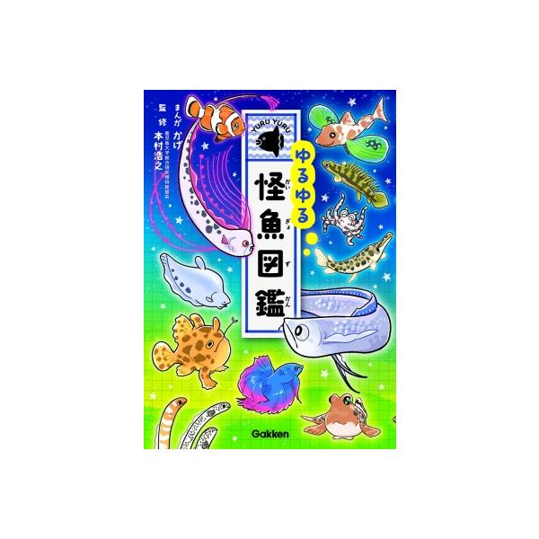 ゆるゆる怪魚図鑑 / かげ 〔図鑑〕 : HMV&BOOKS online Yahoo!店