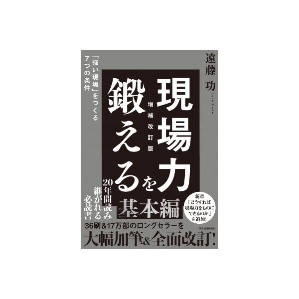 現場力を鍛える 増補改訂版 「強い現場」を作る7つのルール / 遠藤功 〔本〕