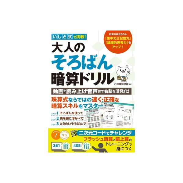 いしど式で挑戦 大人のそろばん式暗算ドリル 読み上げ音声  &  フラッシュ暗算動画付き / 石戸珠算学園  〔本