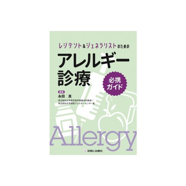 レジデント &amp; ジェネラリストのためのアレルギー診療必携ガイド / 永田真 〔本〕