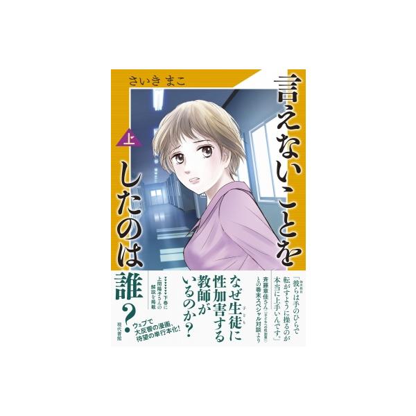 言えないことをしたのは誰? 上 / さいきまこ 〔本〕