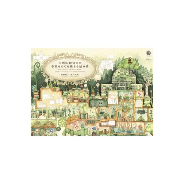 発売日:2024年07月 / ジャンル:アート・エンタメ / フォーマット:本 / 出版社:河出書房新社 / 発売国:日本 / ISBN:9784309718521 / アーティストキーワード:西村典子 (画家)