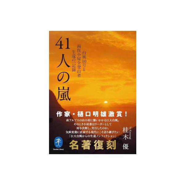 四十一人の嵐 一九八二年台風十号の一記録 ヤマケイ文庫 / 山と溪谷社 〔文庫〕