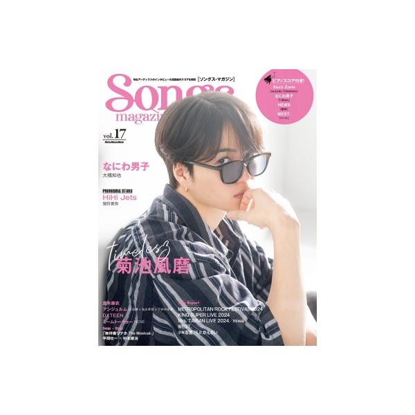 Songs magazine (ソングス・マガジン) vol.17【表紙：菊池風磨（timelesz）】［リットーミュージック・ムック］ / 雑