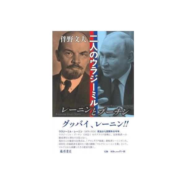 二人のウラジーミル レーニンとプーチン / 伴野文夫 〔本〕
