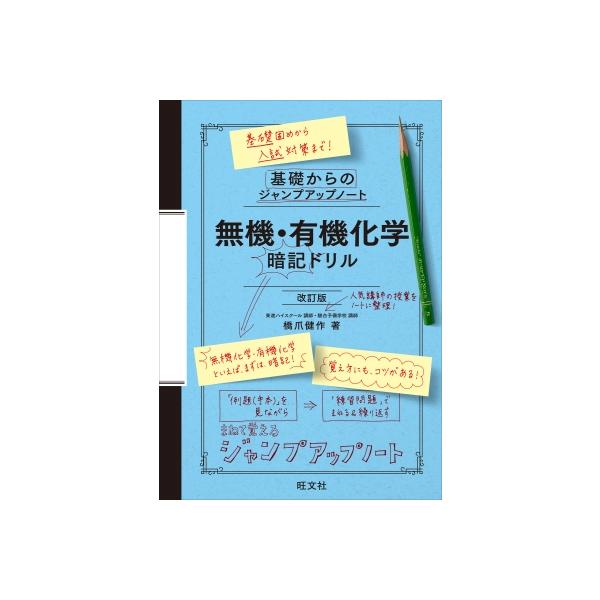 [本/雑誌]/無機・有機化学暗記ドリル (基礎からのジャンプアップノート)/橋爪健作/著