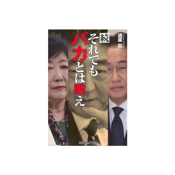 続 それでもバカとは戦え / 適菜収 〔本〕
